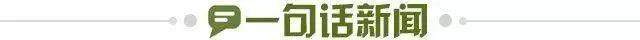 1774741719421027184.jpg 一句话新闻.jpg
