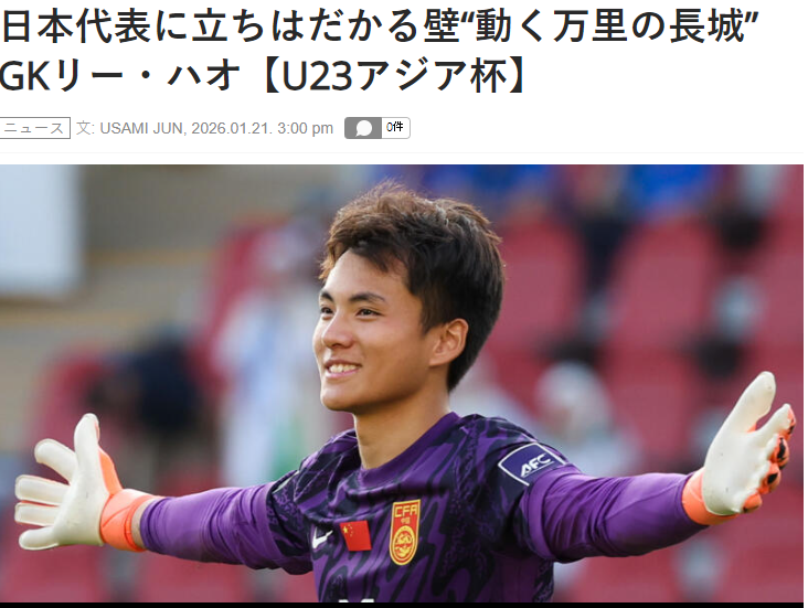 MK体育登录入口-害怕了？日媒：李昊让日本队感到恐惧，5场没丢球，如长城般坚固